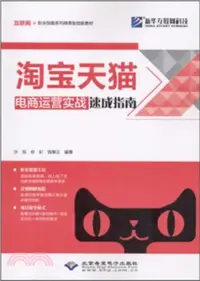 在飛比找三民網路書店優惠-淘寶天貓電商運營實戰速成指南（簡體書）