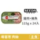 【惜時 SEEDS】平價主食罐之王⭐Main Course 每客思_全營養主食罐 (雞肉+白身鮪魚) 115克 (24入)(貓主食罐)(整箱罐罐)