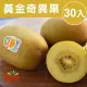 【甜露露】紐西蘭佳沛黃金奇異果30入x1箱(3.3kg±10%)