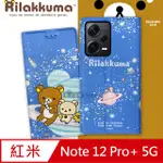 日本授權正版 拉拉熊 紅米REDMI NOTE 12 PRO+ 5G 金沙彩繪磁力皮套(星空藍)