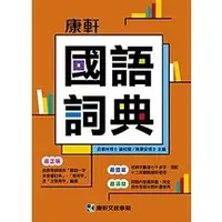 在飛比找蝦皮購物優惠-[說書客] 康軒國語詞典 康軒國語辭典 康軒出版國小專用字典