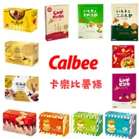 在飛比找蝦皮購物優惠-多種口味 日本 Calbee 卡樂比 薯條 洋芋片 薯條三兄