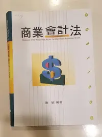 在飛比找Yahoo!奇摩拍賣優惠-♡商業會計法◇會計師．調查局．檢事官 司法特考◇有補習函授筆