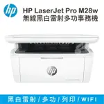 【速買通】惠普 HP LASERJET PRO M28W 黑白雷射多功能事務機