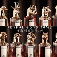 在飛比找蝦皮購物優惠-現貨速發 Penhaligon s 10ml 香水小樣 潘海