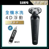 在飛比找PChome24h購物優惠-【SAMPO 聲寶】4D水洗三刀頭電動刮鬍刀/電鬍刀(213