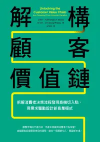 在飛比找博客來優惠-解構顧客價值鏈：拆解消費者決策流程發現商機切入點，用需求驅動