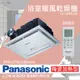 【Panasonic 國際牌】FV-40BE2W陶瓷加熱 浴室乾燥暖風機 無線遙控 原廠保固