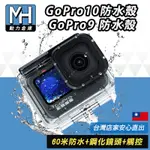 台灣賣家實測 GOPRO12 防水殼 GOPRO MAX 鏡頭 GOPRO9 10 11通用40米防水殼 附觸控背蓋