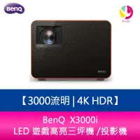 在飛比找蝦皮商城優惠-BenQ X3000i 3000 流明 4K HDR LED