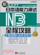 新日本語能力測試N3全程攻略(附MP3光盤)（簡體書）