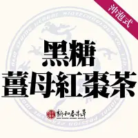 在飛比找Yahoo!奇摩拍賣優惠-黑糖薑母紅棗茶【沖泡養生茶包】【新和春本草】【新和春中藥房】