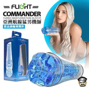 美國 FLESHLIGHT 亞洲航線猛男機師 藍晶渦輪飛機杯 FLIGHT COMMANDER TURBO MASTURBATOR