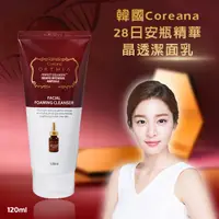 在飛比找蝦皮購物優惠-韓國Coreana 28日安瓶精華晶透潔面乳120ML