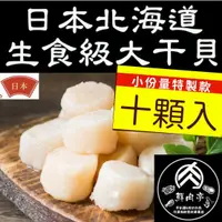 在飛比找蝦皮購物優惠-日本北海道生食級3S大干貝/帆立貝柱 (10顆入) 刺身等級