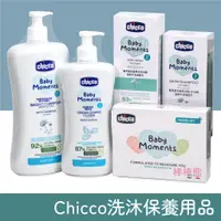 在飛比找蝦皮購物優惠-Chicco 寶貝嬰兒植萃 洗髮/沐浴露 & 洗髮精 & 泡