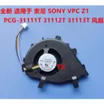 ♞全新 適用於 索尼 SONY VPCZ1 PCG-31111T 31112T 31113T Z1風扇