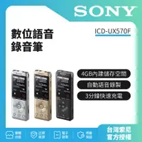 在飛比找蝦皮購物優惠-SONY 數位語音錄音筆 ICD-UX570F 4GB（公司
