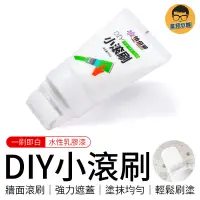 在飛比找蝦皮商城優惠-DIY小滾刷 便捷式修補漆 牆面補牆漆 乳膠膏 修補漆 小滾