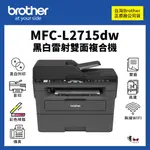 【有購豐】BROTHER MFC-L2715DW 黑白雷射自動雙面傳真複合機｜彩掃、傳真｜適TN-2480