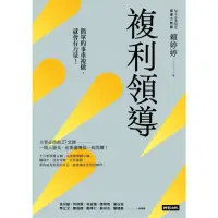 在飛比找momo購物網優惠-【MyBook】複利領導：簡單的事重複做，就會有力量(電子書