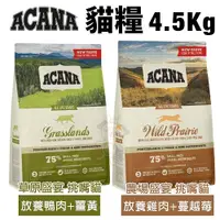 在飛比找Yahoo奇摩購物中心優惠-ACANA愛肯拿 貓糧系列4.5Kg 農場盛宴/草原盛宴 挑