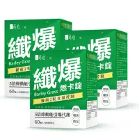 在飛比找momo購物網優惠-【蒔心】青汁燃卡錠x3盒(60粒/盒；大麥若葉 綠茶多酚 超