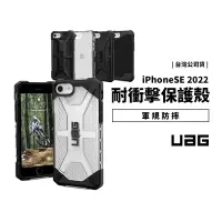 在飛比找蝦皮商城優惠-UAG 美國軍規防摔殼 iPhone SE3/SE2/6/6