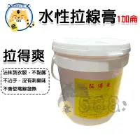 在飛比找蝦皮購物優惠-1加侖 水性拉線膏 管路潤滑劑 通管條潤滑膏 拉線好幫手 拉