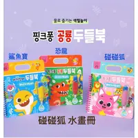 在飛比找蝦皮購物優惠-韓國🇰🇷 Pinkfong 碰碰狐 鯊魚寶寶 恐龍 水畫冊［