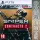 【一起玩】PS5 狙擊之王：幽靈戰士 契約 1+2 合輯 中英文歐版 Sniper Ghost Warrior 1+2