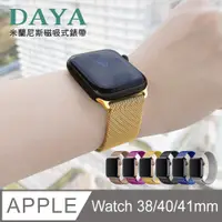 在飛比找PChome24h購物優惠-【DAYA】Apple Watch 38/40mm 米蘭尼斯