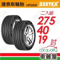 在飛比找momo購物網優惠-【Zeetex 捷泰斯】輪胎 HP5000-2754019吋