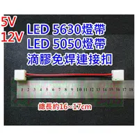 在飛比找蝦皮購物優惠-單色LED 5630 5050滴膠燈帶雙頭免焊卡扣【沛紜小鋪