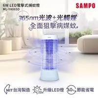 在飛比找PChome24h購物優惠-SAMPO聲寶 6W LED電擊式捕蚊燈 ML-YA06SD