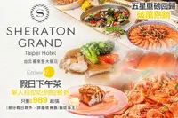 在飛比找GOMAJI優惠-[台北喜來登大飯店-十二廚] 五星重磅回歸！破萬熱銷，假日下