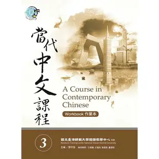 當代中文課程作業本 3