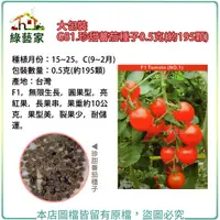 在飛比找Yahoo奇摩購物中心優惠-【綠藝家】大包裝G81.珍甜蕃茄種子 0.5克(約195顆)