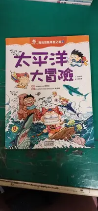 在飛比找露天拍賣優惠-童書繪本 太平洋大冒險 三采文化 我的冒險學習之旅 青少年兒