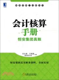 在飛比找三民網路書店優惠-會計核算手冊：恒安集團真賬（簡體書）