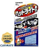 在飛比找Yahoo!奇摩拍賣優惠-樂速達汽車精品【C45】日本精品 CARMATE 燈殼亮光復