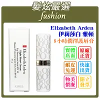 在飛比找蝦皮購物優惠-「髮炫嚴選」Elizabeth Arden 伊莉莎白 雅頓 