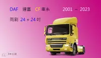 在飛比找樂天市場購物網優惠-【車車共和國】DAF 達富 CF 車系 聯結車 拖車頭 曳引