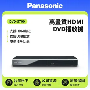 【Panasonic 國際牌】 高畫質HDMI DVD播放機 DVD-S700 公司貨