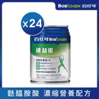 在飛比找PChome24h購物優惠-【百仕可】速益復營養素250ml*24入(濃縮營養配方)