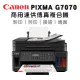 【Canon】PIXMA G7070 商用連供傳真複合機