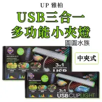 在飛比找蝦皮購物優惠-❤️❤️UP 雅柏 3合1多功能小夾燈 USB LED 中夾