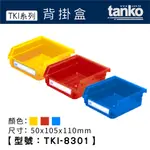 超取限24個【天鋼】TKI-8301 TKI背掛盒 三色可選 配件盒 零件盒 物料盒 可搭配物料架使用 不含背掛架