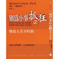 在飛比找蝦皮購物優惠-別為小事抓狂(2)：擺脫家庭瑣事的100種方法 Don‘t 