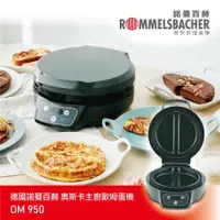 在飛比找陽信商店街優惠-【德國 ROMMELSBACHER 諾曼百赫】奧斯卡主廚歐姆